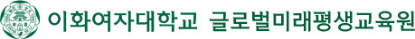 이화여대 글로벌미래평생교육원